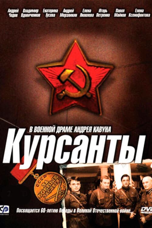 Постер: Курсанты