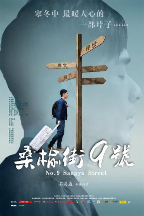 Постер: 桑榆街9号