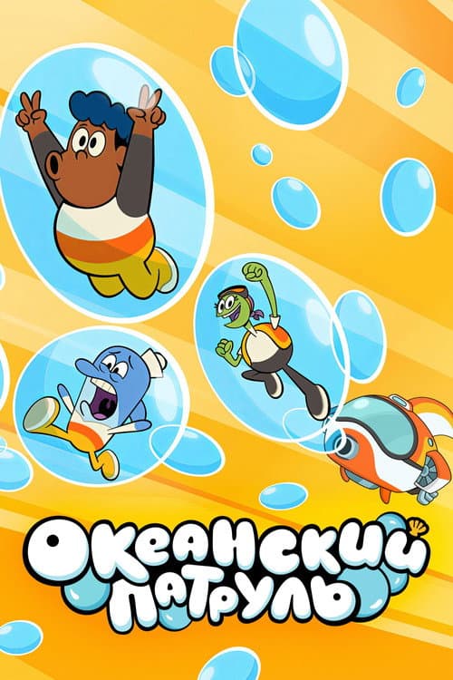 Постер: Океанский патруль