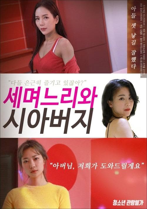 Постер: 세 며느리와 시아버지