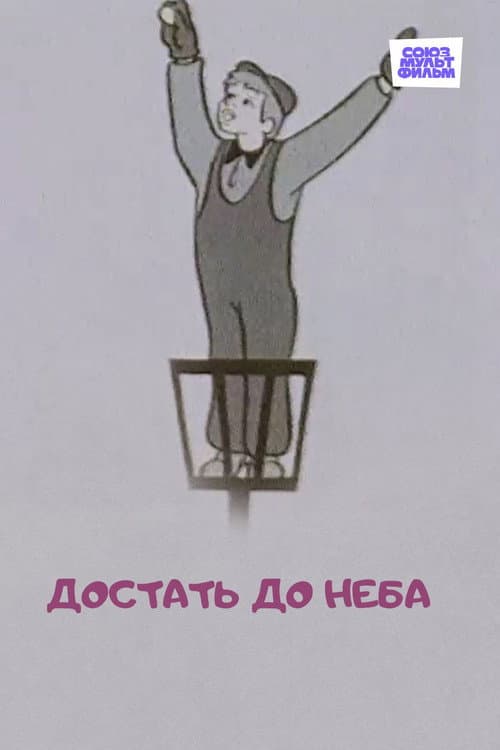 Постер: Достать до неба