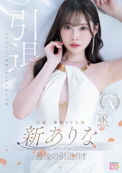 Постер: 伝説・直球AV女優新ありな最後の引退作!!