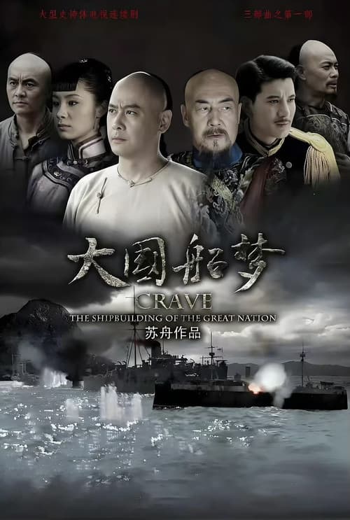 Постер: 大国船梦