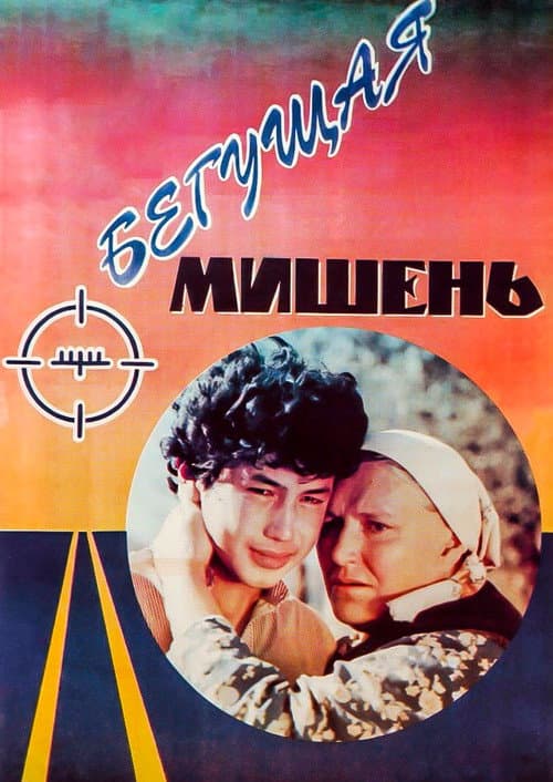 Постер: Бегущая мишень