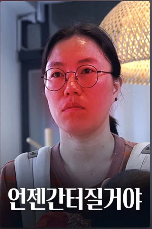 Постер: 언젠간 터질 거야