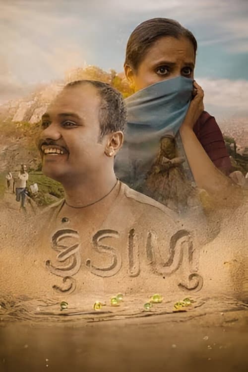 Постер: કુંડાળુ