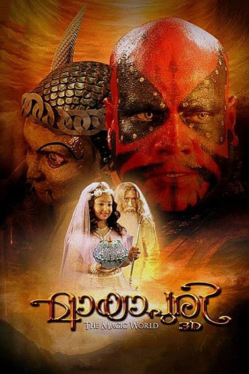 Постер: മായാപുരി 3D