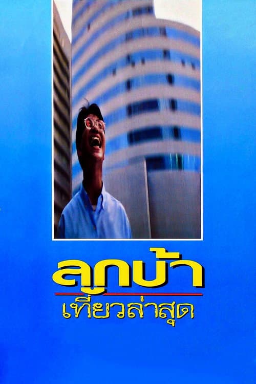 Постер: ลูกบ้าเที่ยวล่าสุด