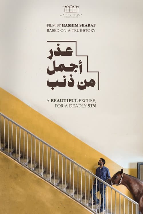 Постер: عذر أجمل من ذنب