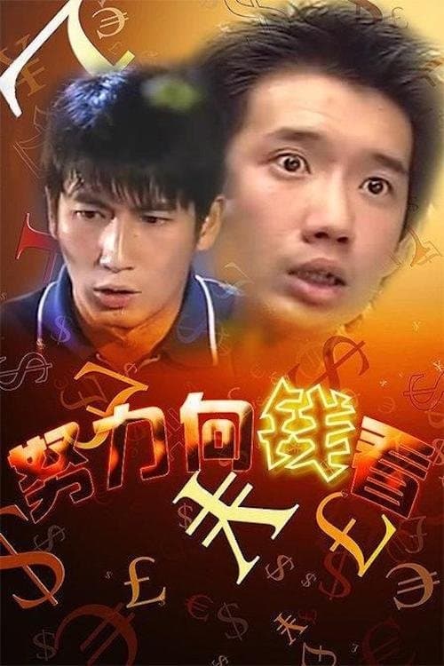 Постер: 著數一族