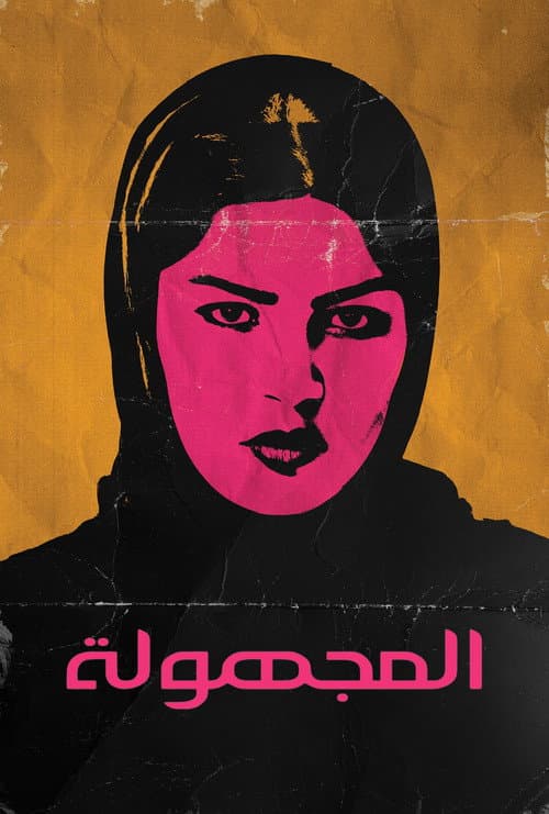 Постер: المجهولة