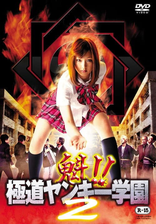 Постер: 魁!!極道ヤンキー学園 2
