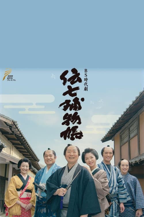 Постер: 伝七捕物帳