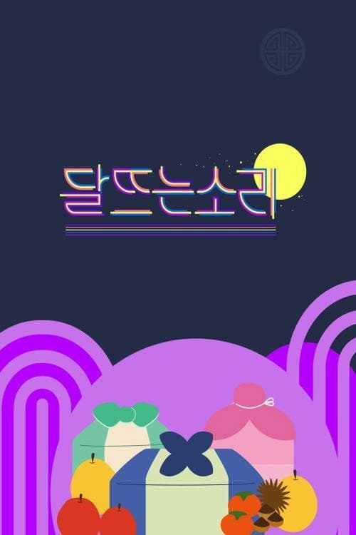 Постер: 달 뜨는 소리