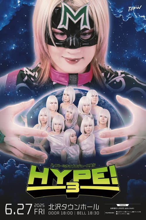 Постер: ハイパーミサヲプロデュース興行『HYPE!3』