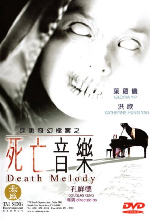 Постер: 連鎖奇幻檔案:死亡音樂