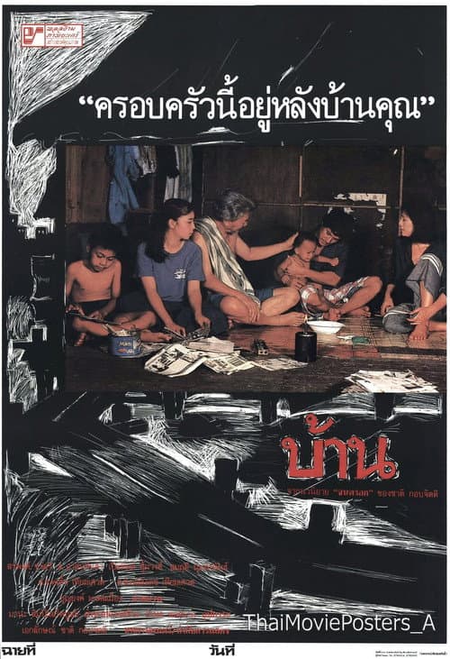 Постер: บ้าน