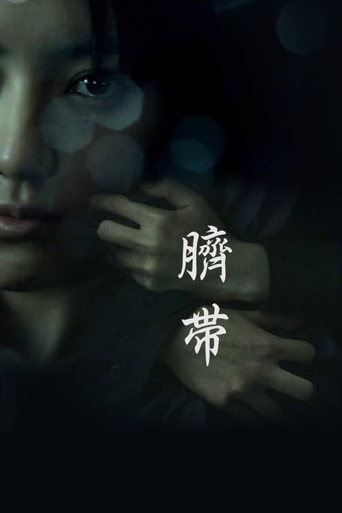 Постер: 臍帯