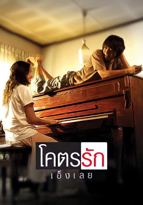 Постер: โคตรรักเอ็งเลย