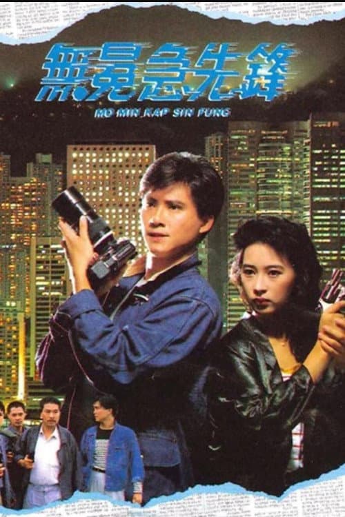 Постер: 無冕急先鋒