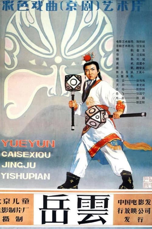Постер: 岳云