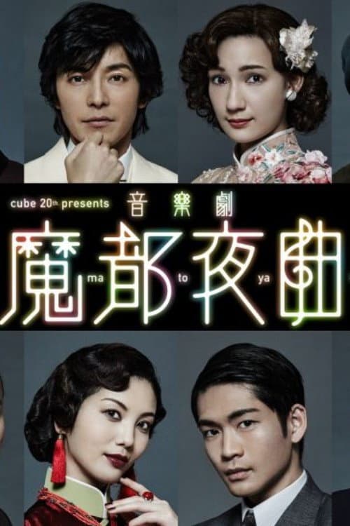 Постер: 音楽劇 「魔都夜曲」