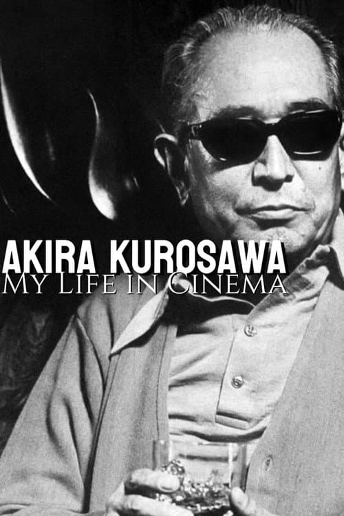Постер: わが映画人生 黒澤明監督編