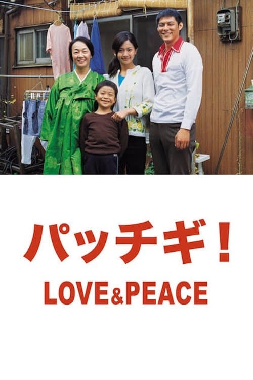 Постер: パッチギ! LOVE&PEACE
