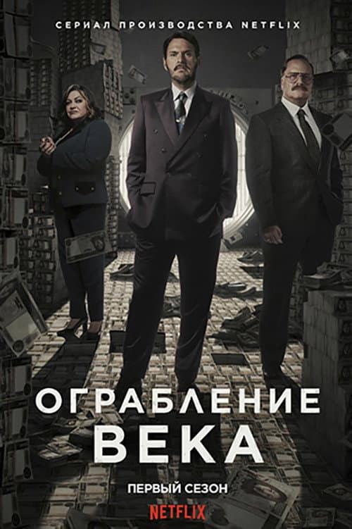 Постер: Ограбление века