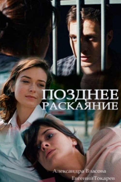 Постер: Позднее раскаяние