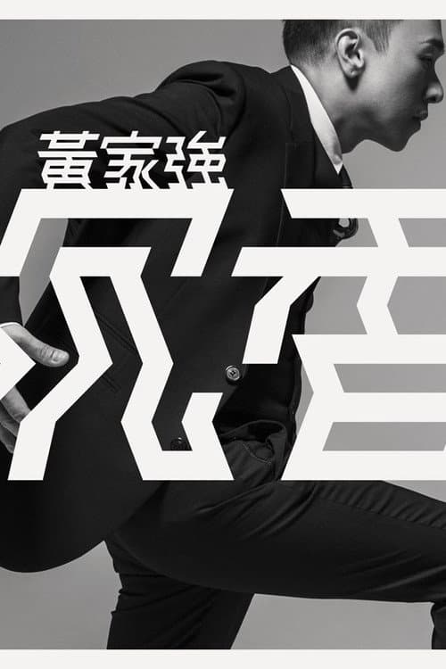 Постер: 黄家强:沉香