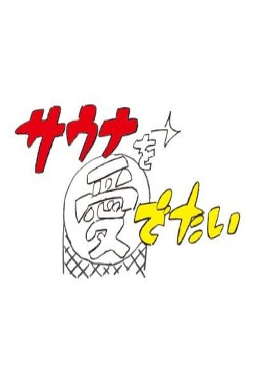 Постер: サウナを愛でたい