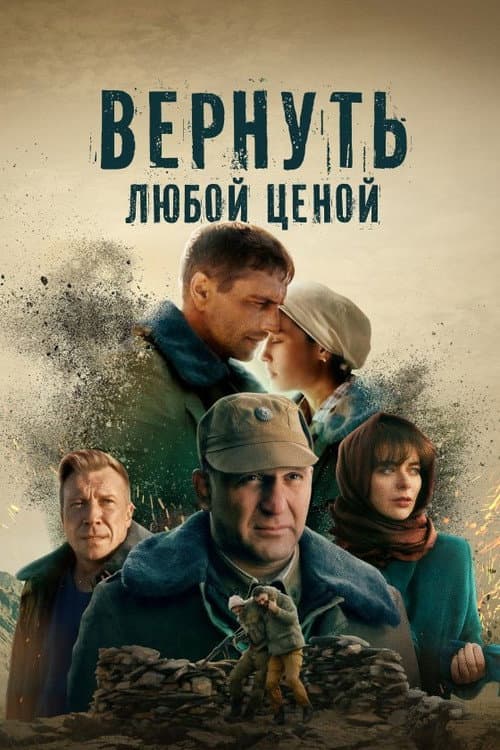 Постер: Вернуть любой ценой