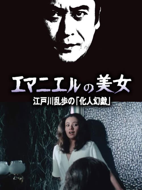 Постер: エマニュエルの美女 江戸川乱歩の「化人幻戯」