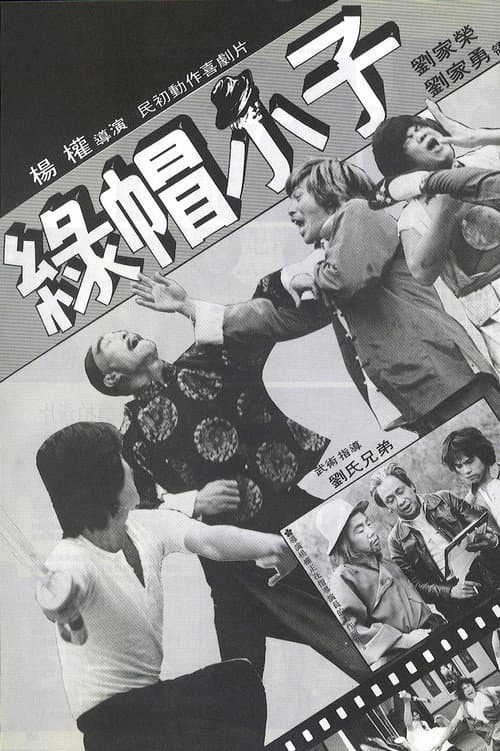 Постер: 綠帽小子