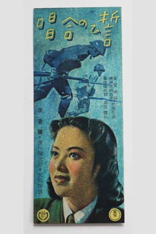 Постер: 誓ひの合唱