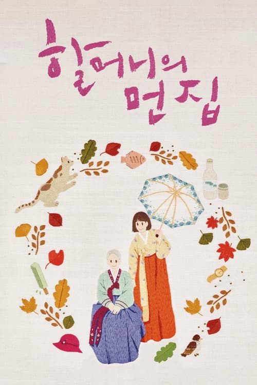 Постер: 할머니의 먼 집
