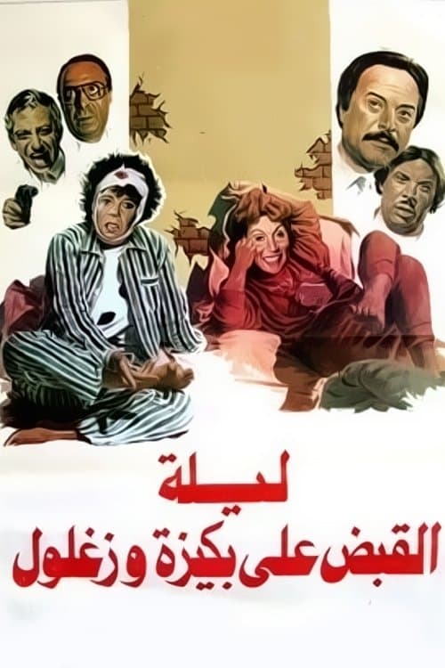 Постер: ليلة القبض على بكيزة وزغلول