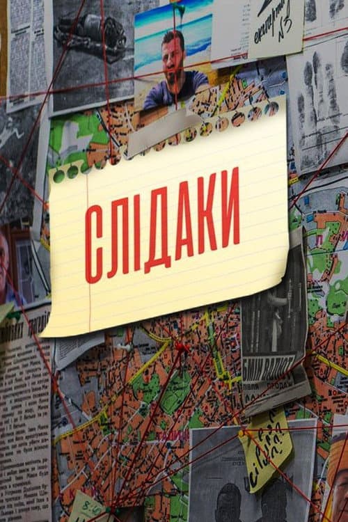 Постер: Слідаки