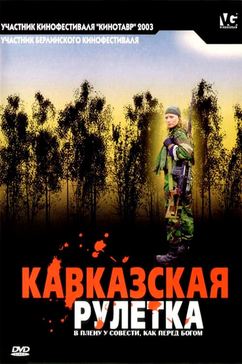 Постер: Кавказская рулетка
