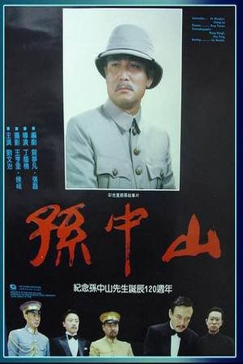 Постер: 孙中山