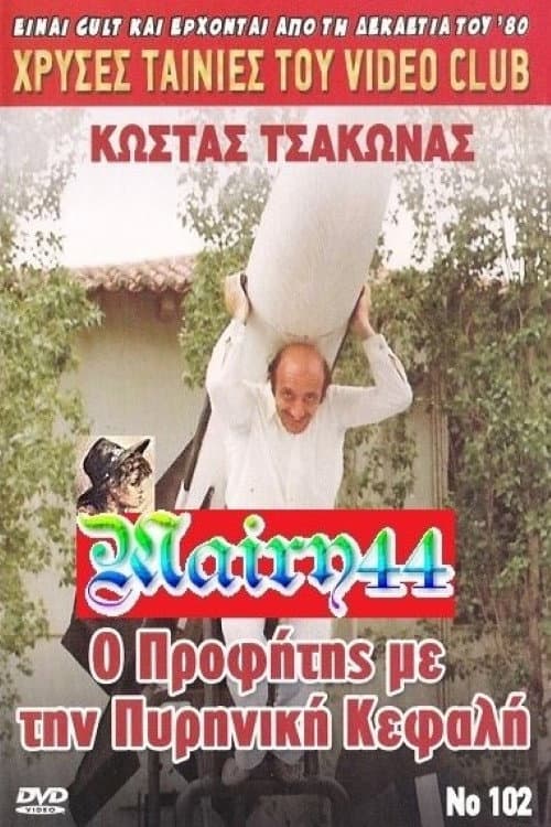 Постер: Ο προφήτης με την πυρηνική κεφαλή