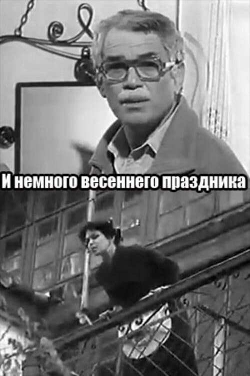 Постер: И немного весеннего праздника