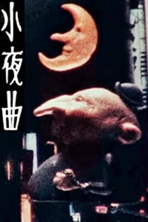 Постер: 小夜曲
