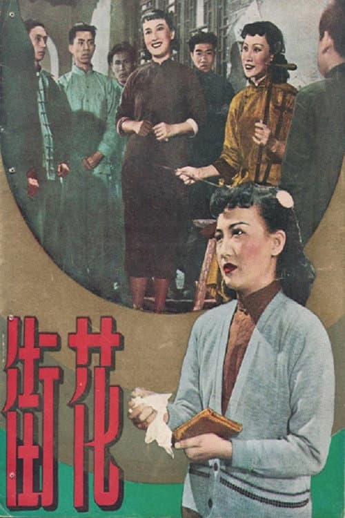 Постер: 花街