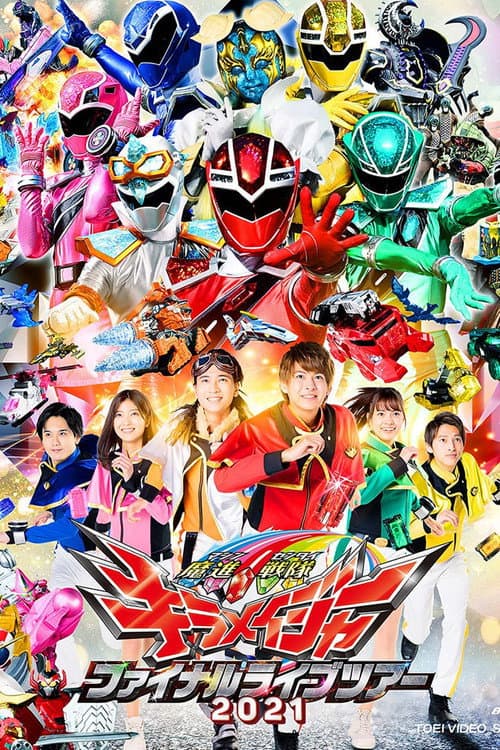 Постер: 魔進戦隊キラメイジャー ファイナルライブツアー