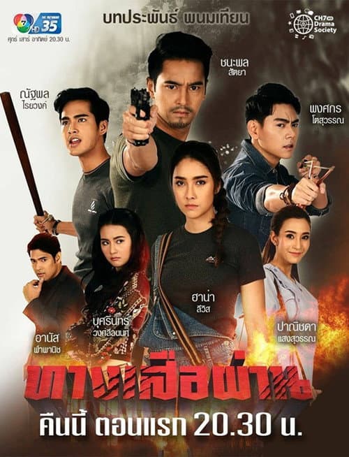 Постер: ทางเสือผ่าน