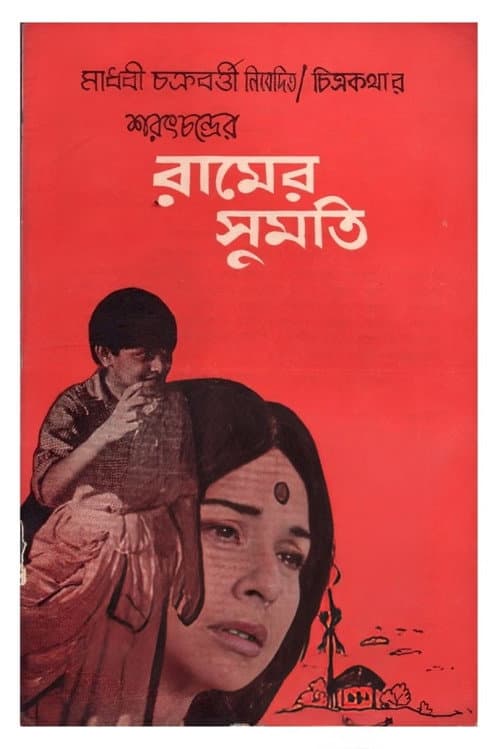 Постер: রামের সুমতি