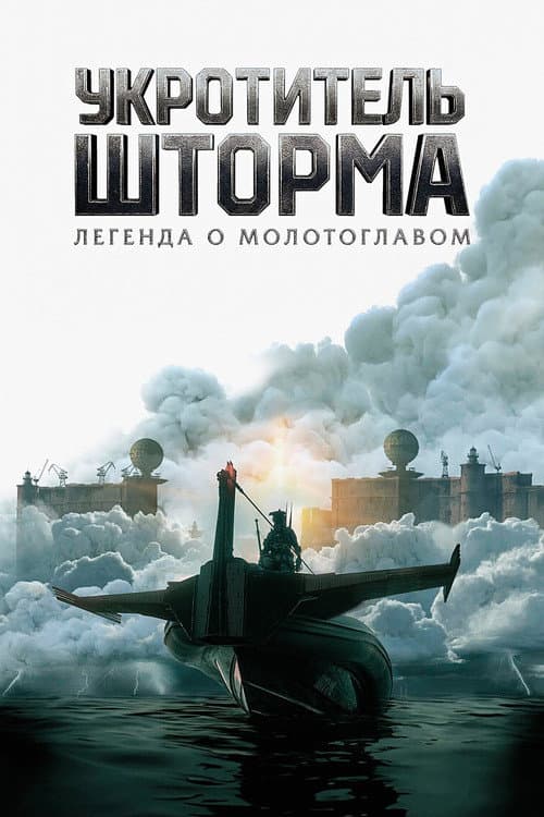Постер: Укротитель шторма: Легенда о молотоглавом