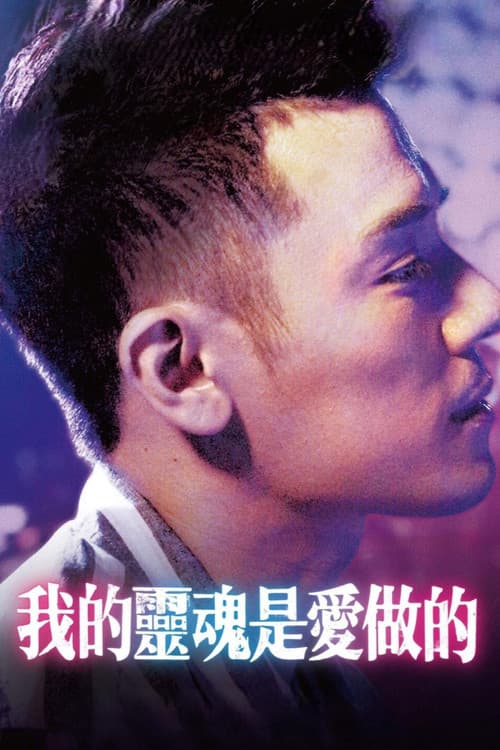 Постер: 我的靈魂是愛做的